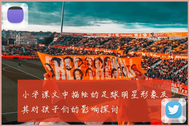 小学课文中描绘的足球明星形象及其对孩子们的影响探讨