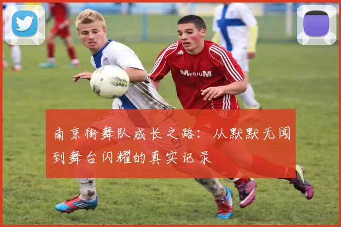 南京街舞队成长之路：从默默无闻到舞台闪耀的真实记录