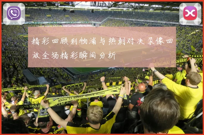 精彩回顾利物浦与热刺对决录像回放全场精彩瞬间分析