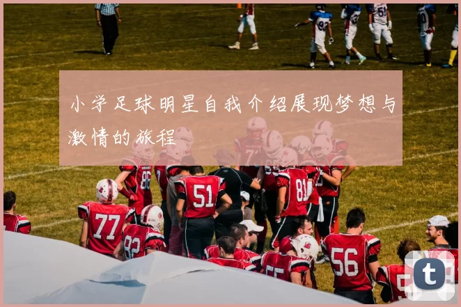 小学足球明星自我介绍展现梦想与激情的旅程