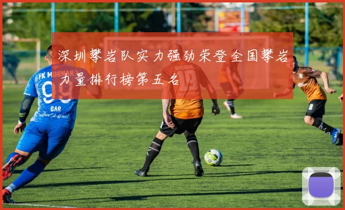 深圳攀岩队实力强劲荣登全国攀岩力量排行榜第五名