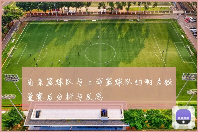 南京篮球队与上海篮球队的耐力较量赛后分析与反思