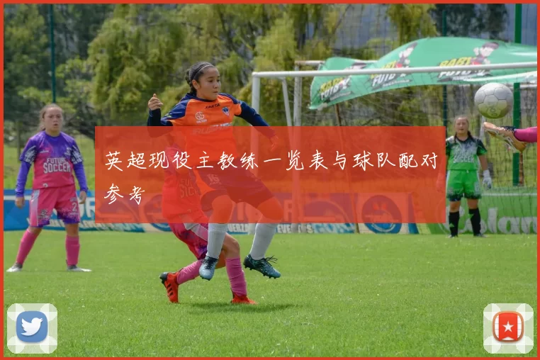 英超现役主教练一览表与球队配对参考