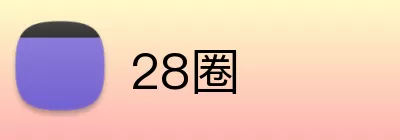 28圈 Logo